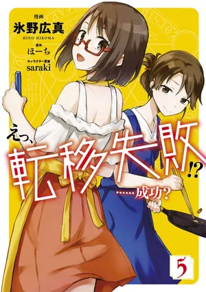 [氷野広真×ほーち] えっ、転移失敗！？ ……成功？ 第05巻