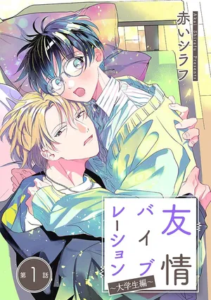 [赤いシラフ]友情的震动～大学生篇～[Chinese] [看海汉化组] [Digital]