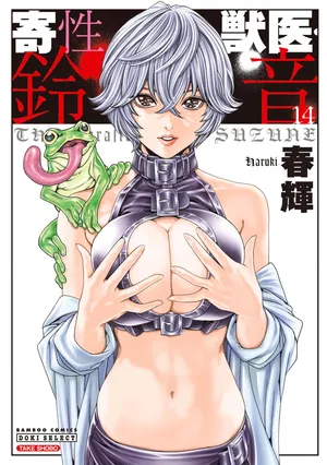 [Haruki] Kisei Juui Suzune Volume.14 - 寄性獣医・鈴音 14 [Chinese] [机翻汉化]