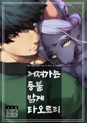 [okett (Teko)] Touka Kien toshite Hikari Masu | 꺼져가는 등불 밝게 타오르리 [Korean]