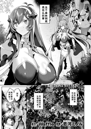 [Koikawa Minoru] Eden's Ritter Ch. 1 Gaiden - Innan no Mikohime Cecily Hen THE COMIC Ch. 3 (Kukkoro Heroines Vol. 45) [Chinese] [如月響子汉化组]