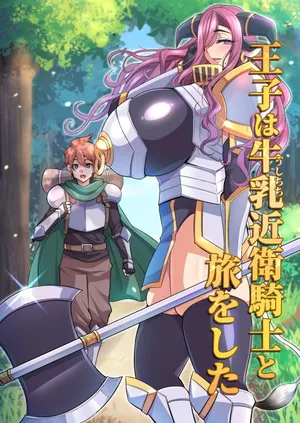 [Houkago Inokorigumi (Nishida Megane)] 王子は牛乳近衛騎士と旅をした [Chinese] [不咕鸟汉化组] [Digital]