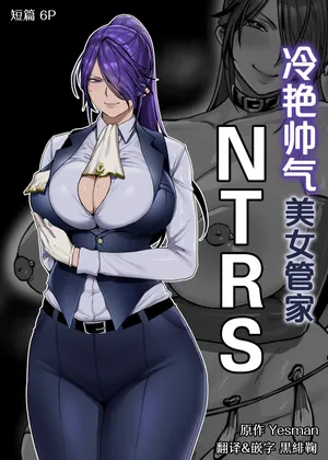 [Yesman] Cool-ke Ikemen Onna Shitsuji Netorase | 冷艳帅气美女管家NTRS [Chinese] [黒緋鞠汉化]