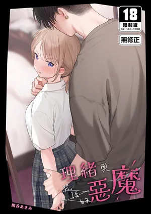 理緒與咒語的惡魔