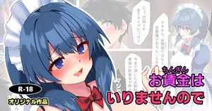 お賃金は いりませんので
