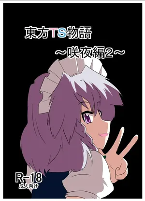 [AⅠ翻译][Ameshoo (Mikaduki Neko)]Touhou TS Monogatari～ Sakuya Hen2～|東方TS物语07~咲夜篇2