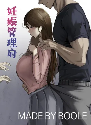 [Boole] 妊娠管理府