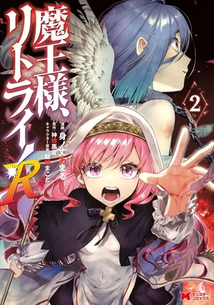 [神埼黒音×身ノ丈あまる] 魔王様、リトライ！R 第02巻