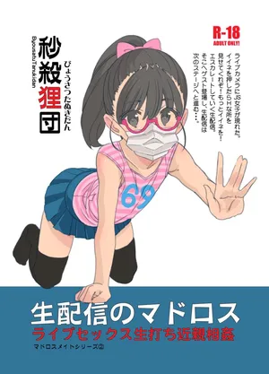 (C96) [Byousatsu Tanukidan (Saeki Tatsuya)] Nama Haishin no Matroos [Digital]