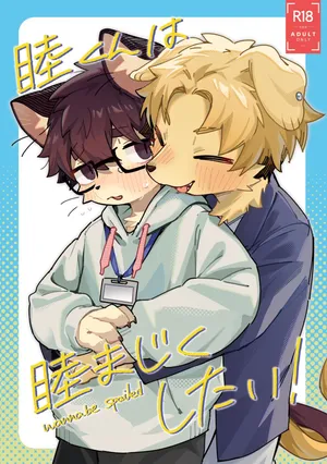 [クロム]mutsumashikunwamutsumajikushitai（后半）