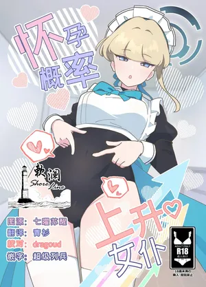 (C106) [あに博士] 怀孕概率上升女仆 (Blue Archive) [Chinese] [欶澜汉化组]