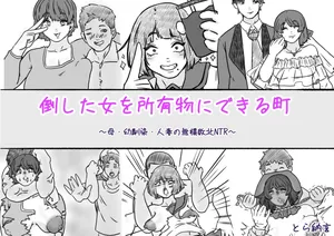 [とら納言]倒した女を所有物にできる町〜母、幼馴染、人妻の無様敗北NTR〜