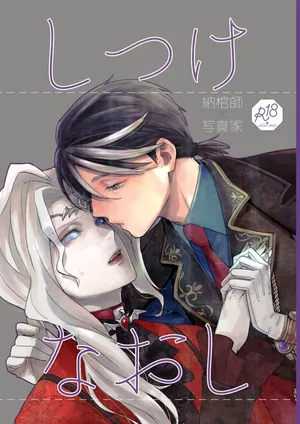 [AMA (Ama)] Shitsukenaoshi | 重新修正 (Identity V) [Chinese] [Digital]