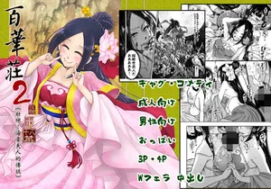 [三色坊 (黒青郎君)] 百華荘02 《壮絶!海棠夫人の伝説》 [DL版]