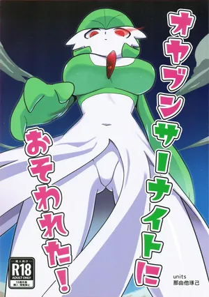 (C100) [units (Takumi Nayuta)] Oyabun sānaito ni osowa reta! / An Alpha Gardevoir Appeared! (Pokémon) [English] {Doujins.com}