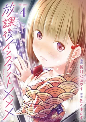 [Orizuki Naoyasu × Sasaki Kazu] Houkago Instant XXX Volume 4