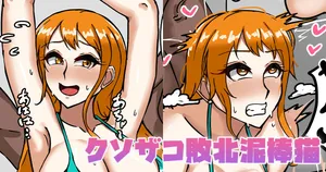 [テフル] クソザコ敗北泥棒猫 (ワンピース)