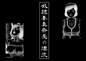 [Sakamaki Dennosuke] Slave Wife Manami's Drifting 1-5