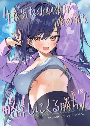 [イトハナナ(イトハナ)]生意気な幼馴染が俺の事を略奪しにくる勝ち√(Original)[Digital]