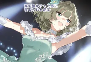 【cl-_-lo】【AI Generated】高垣楓がチャラ男に寝取られる話