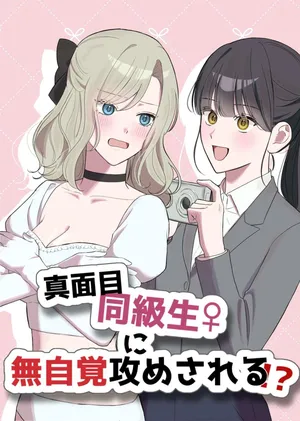 [Sun Sun Solar] Majime Doukyuusei ♀ ni Mujikaku Semesareru! ?