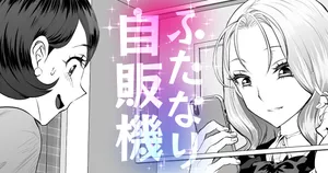 ふたなり自動販売機