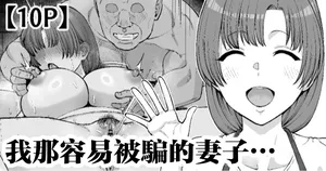 [たけ紳士] 騙されやすい僕の妻は・・・-1280x