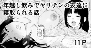 [Take Shinshi] Toshikoshi Nomi de Yarichin no Tomodachi ni Netorareru Hanashi [Chinese] [Decensored]