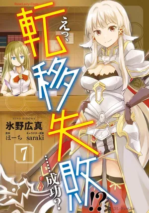 [氷野広真×ほーち] えっ、転移失敗！？ ……成功？ 第07巻 [Watermarked]