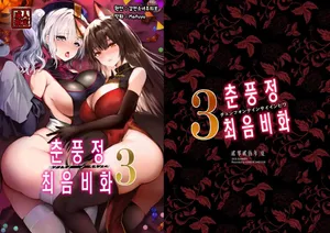 [Kanden Shoujo Chuuihou (Mafuyu)] Chunfontein Saiin Hiwa 3 [Korean]