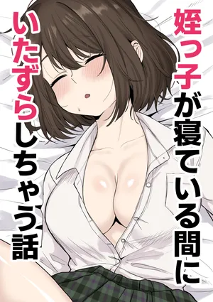 [Kurorohorumu]Mekko ga ne te iru aida ni itazura shi chau hanashi