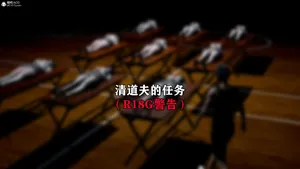 清道夫的任务