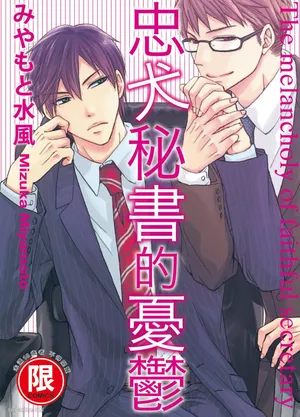 [MIYAMOTO Mizuka] Chuuken Hisho no Yuuutsu︱忠犬秘书的忧郁 [Chinese][全1卷]