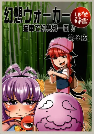 (Verda) Fantasy Walker, Night 3 (Touhou Project)