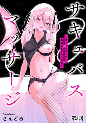 [Permission (Zandoro)] Sakyubasu Massa-zi ～ Otoko mo Onna mo Isyuzoku mo Ika Seru Onna～ Ch.3