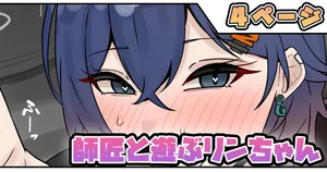 [テフル] 師匠と遊ぶリンちゃん (ゼンレスゾーンゼロ)