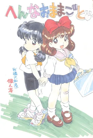 [Log House (Senkan Yamatoni)] Hen na Omamagoto