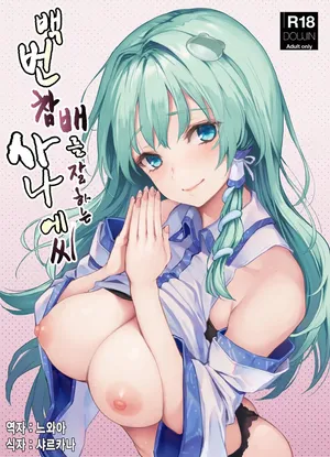 Ohyakudo Jouzu no Sanae-san (decensored)