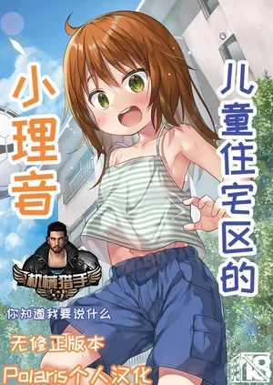 [Noraneko-no-Tama (Yukino Minato)] Warabe Danchi no Rion-chan  儿童住宅区的小理音 [Chinese] [Polaris个人汉化] [Digital][无修正]