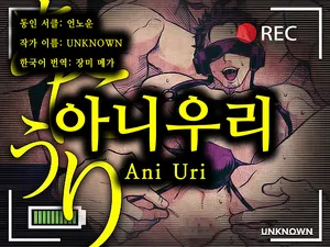 [Unknown (UNKNOWN)] Ani Uri | 아니우리 - 형을 팝니다 [Korean] [장미 메가] [Digital]