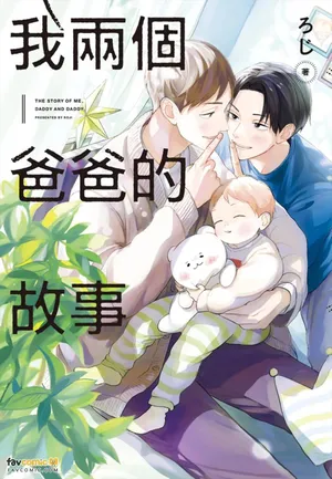 [Mensuto (Roji)] Boku No Papa To Papa No Hanashi︱我两个爸爸的故事 [Chinese][全1卷]