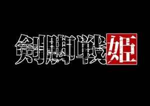 [Random] Kenkyaku Senki Hime Ayaka~Nerawareta otome no mi ashi~vol.01 [Chinese]