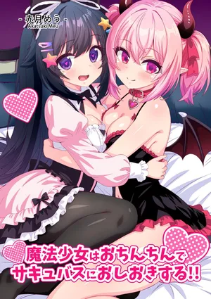 [めうちゃんねる (赤月めう)] 魔法少女はおちんちんでサキュバスをおしおきする!!