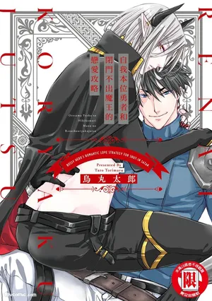 [Torimaru Taro] Oresama Yuusha to Hikikomori Maou no Ren'ai Kouryakujyutsu︱自我本位勇者和闭门不出魔王的恋爱攻略 [Chinese][单][全1卷]