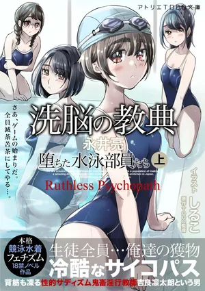 [アトリエTODO] 洗脳の教典 堕ちた水泳部員たち 上