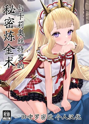 [ぶりゅぶりゅトコロテンみるく (Yapo)] カリオストロと秘密の錬金術 (グランブルーファンタジー)｜与卡莉奥丝特罗的秘密炼金术 [田中罗密欧个人汉化] [DL版]