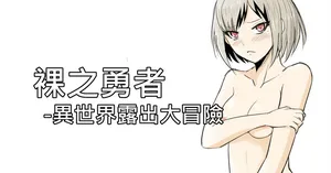 [Zhen! DC] The Naked Hero - Exhibitionism in Isekai [Chinese] [Ongoing]