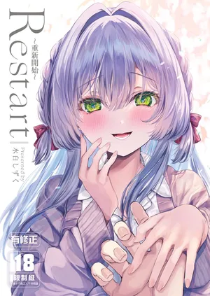 [Clear Doll (Mishiro Shizuku)] Restart | Restart～重新開始～ [Chinese] [Digital]