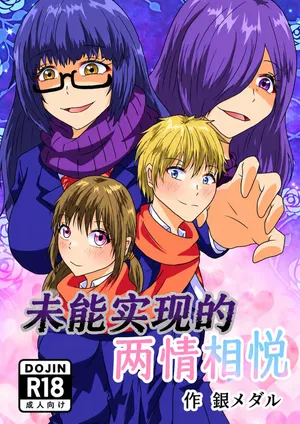 [Shirogane Campus (Ginmedaru)] 未能实现的两情相悦丨Kanawanakatta Ryouomoi [Digital] [ai翻译] [Chinese]