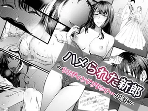 [やればできる娘。] ハメられた新郎〜ウエディングプランナーの場合〜